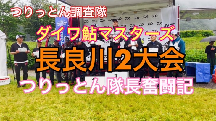 ダイワ鮎マスターズ奮闘記