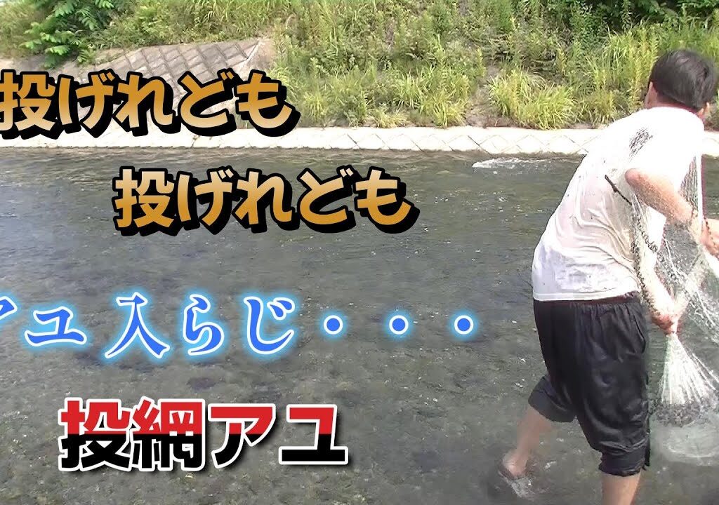【大人の川遊び】投げれども投げれどもアユ入らじ　投網