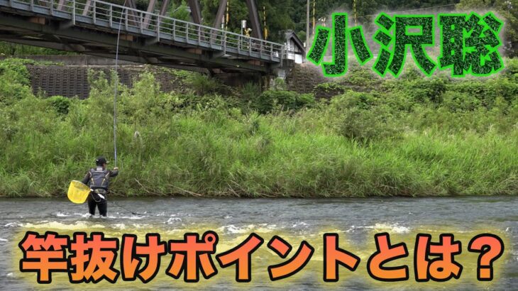 鮎釣り 小沢聡 竿抜けポイントとは？