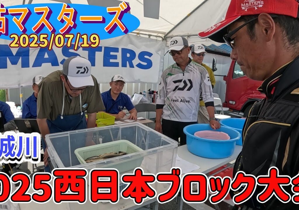 ダイワ鮎マスターズ、西城川西日本ブロック大会を見学。