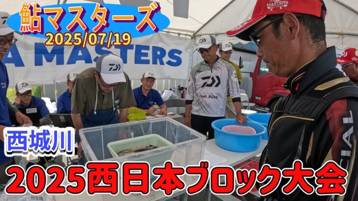 ダイワ鮎マスターズ、西城川西日本ブロック大会を見学。