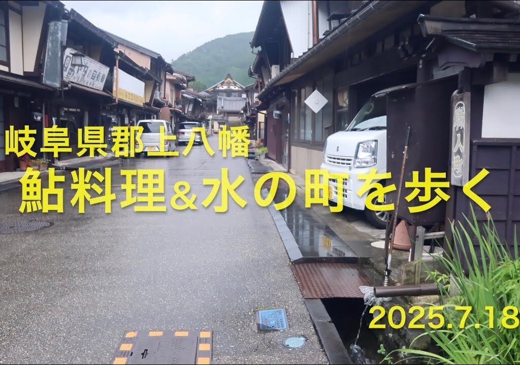 郡上八幡「鮎料理&水の町を歩く」