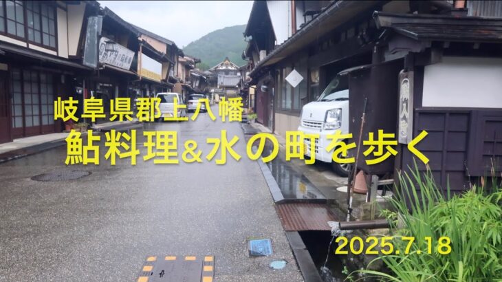 郡上八幡「鮎料理&水の町を歩く」