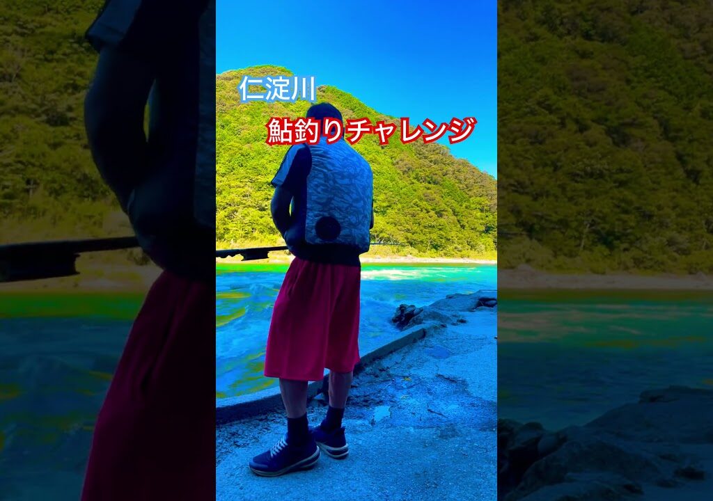 #️⃣仁淀川　#️⃣鮎釣り　#️⃣チャレンジ
