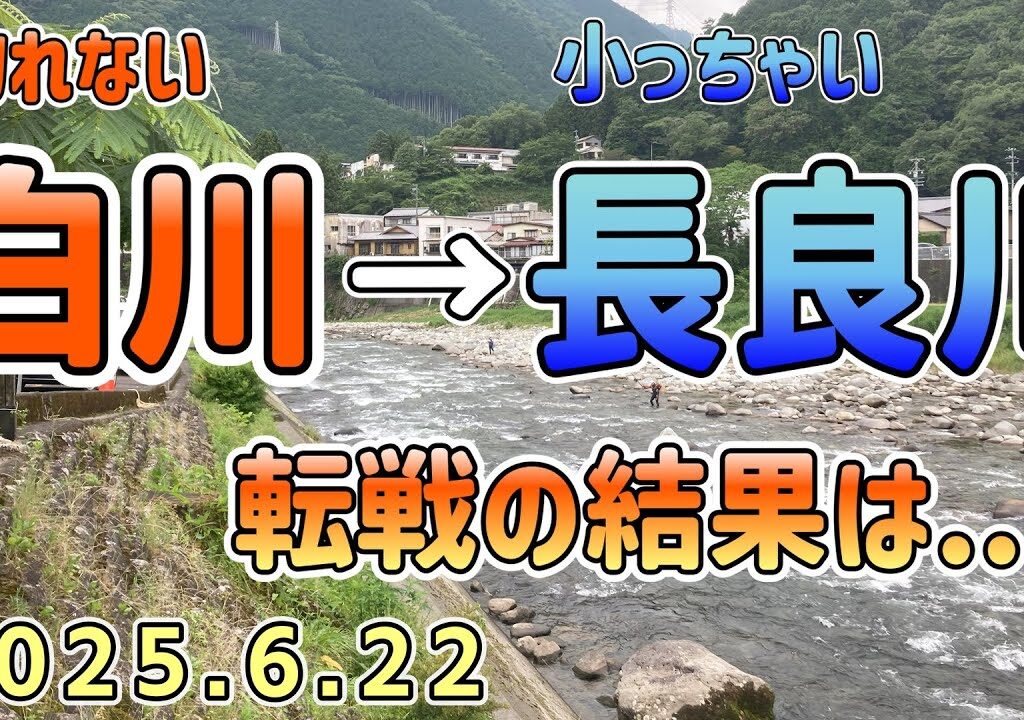 下手くそ鮎師　釣れない白川→小っちゃい長良川へ転戦の結果はいかに？