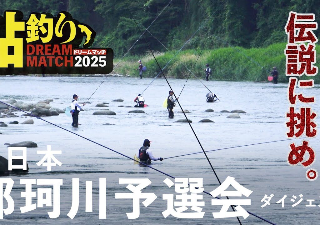 鮎釣りドリームマッチ・東日本那珂川大会レポート／長良川本戦への切符を掴め！