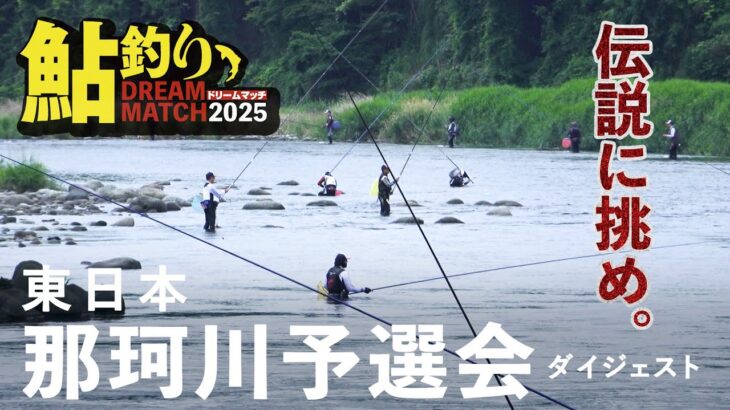 鮎釣りドリームマッチ・東日本那珂川大会レポート／長良川本戦への切符を掴め！