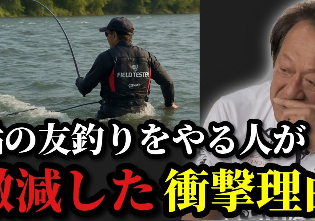 【村田基】※鮎の友釣りをやる人が激減した衝撃的な理由をお話します※【村田基切り抜き】
