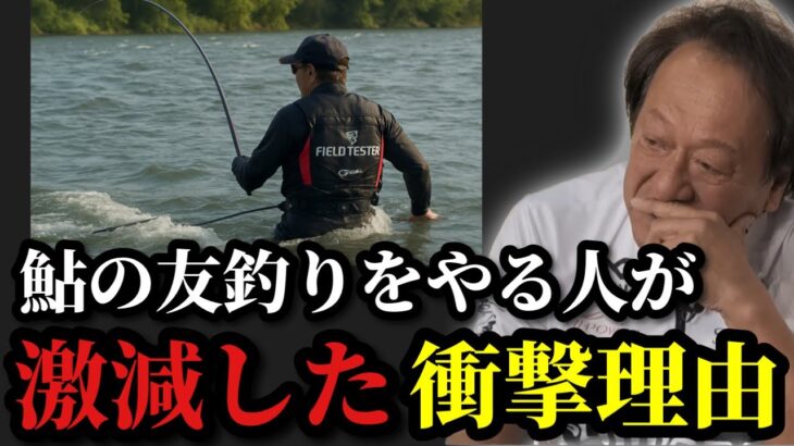 【村田基】※鮎の友釣りをやる人が激減した衝撃的な理由をお話します※【村田基切り抜き】
