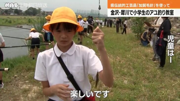 小学生がアユ釣り体験