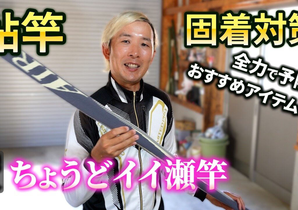 鮎釣り 新しい竿の使用前メンテナンス！初心者必見の固着を防ぐ継ぎ方と鮎竿関連おすすめアイテムも紹介