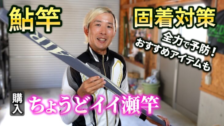 鮎釣り 新しい竿の使用前メンテナンス！初心者必見の固着を防ぐ継ぎ方と鮎竿関連おすすめアイテムも紹介