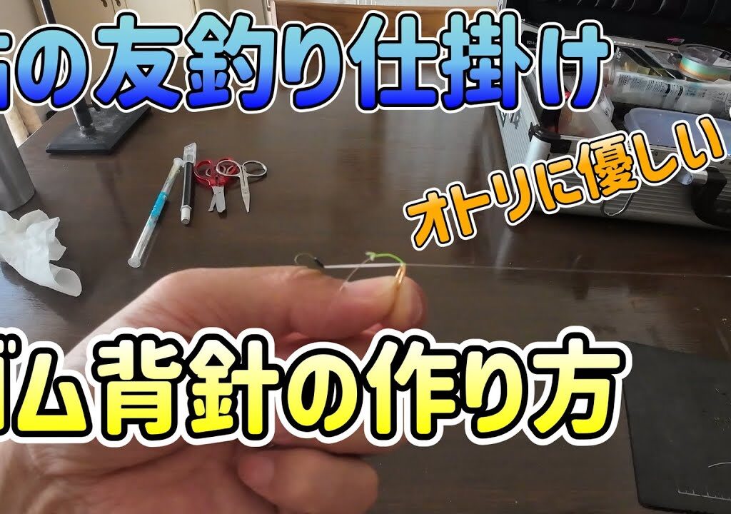 ゴム背針の作り方　鮎釣り仕掛け