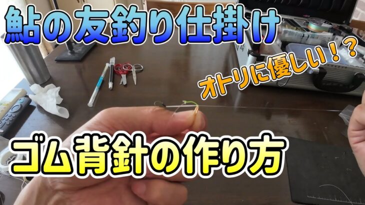 ゴム背針の作り方　鮎釣り仕掛け