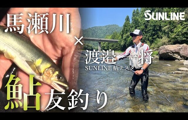 初心者必見『鮎友釣り』の釣り方・狙い所を丁寧に解説 岐阜県馬瀬川