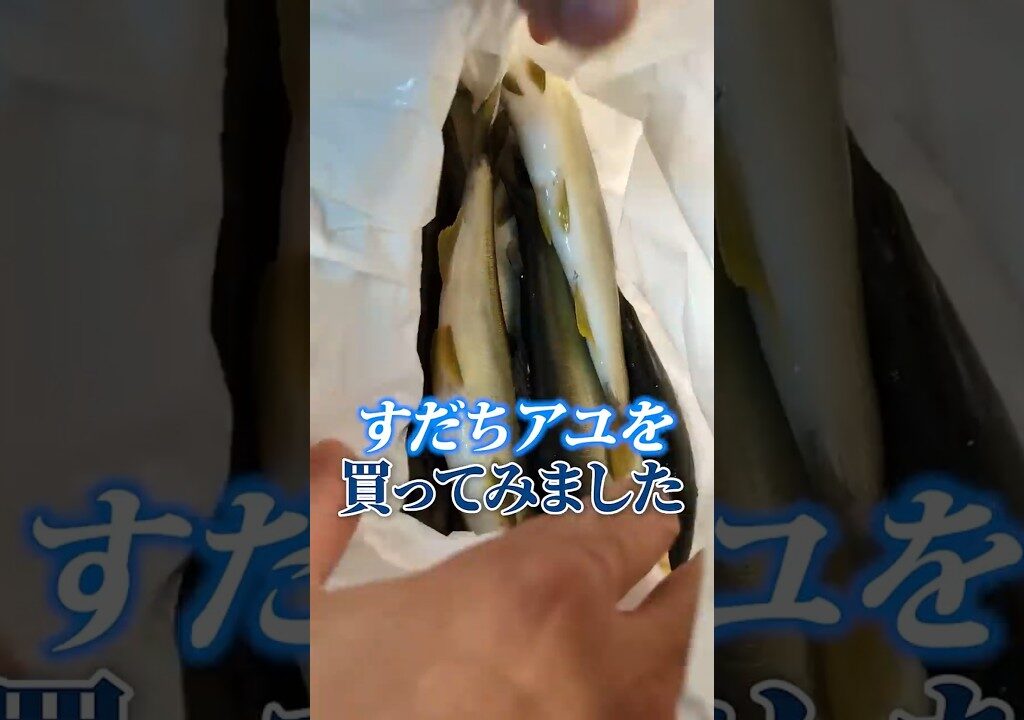 爽やかな香りのすだちアユ！ポチったら届きました！ #徳島 #吉野川 #アユ #鮎 #すだち鮎 #魚ポチ