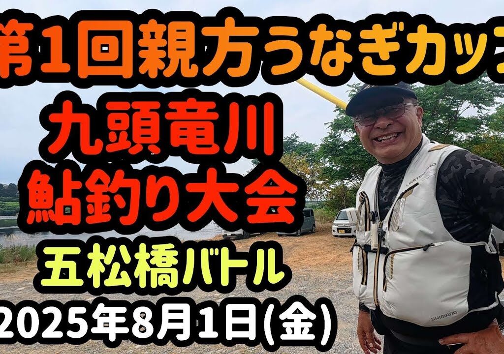 【第1回親方うなぎカップ】九頭竜川鮎釣り大会　五松橋バトル　2025年8月1日(金)