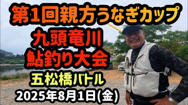 【第1回親方うなぎカップ】九頭竜川鮎釣り大会　五松橋バトル　2025年8月1日(金)