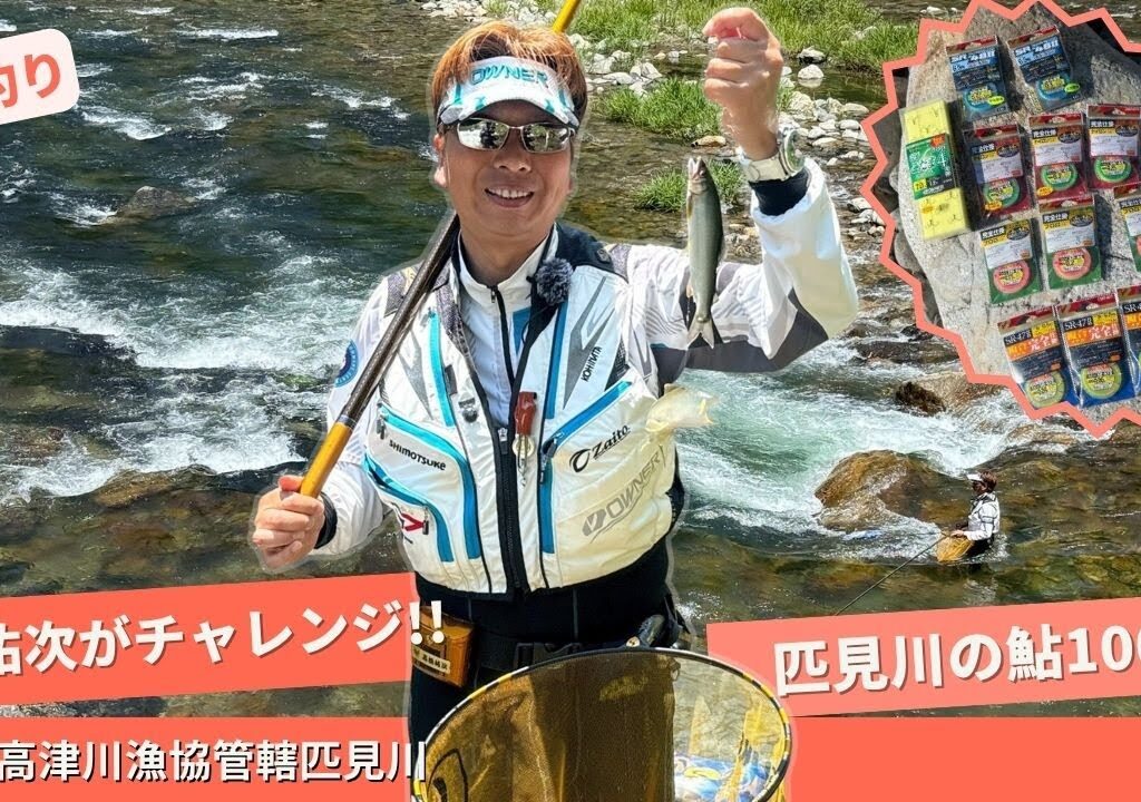 髙橋祐次 匹見川で鮎100匹チャレンジ！【フィッシングトリップ】