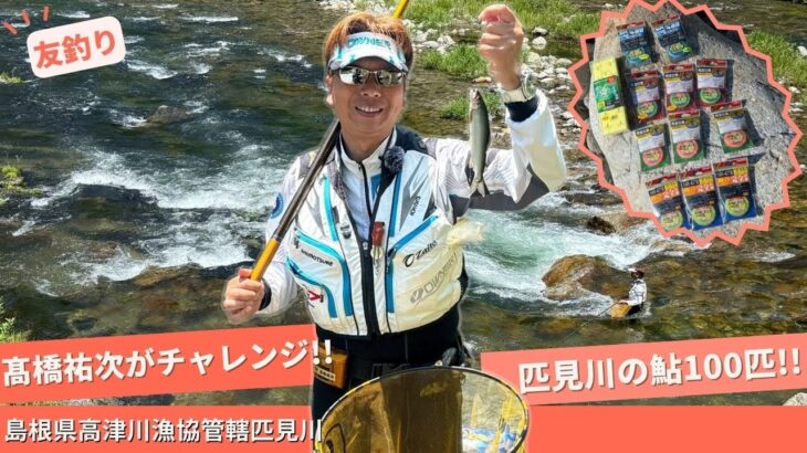 髙橋祐次 匹見川で鮎100匹チャレンジ！【フィッシングトリップ】
