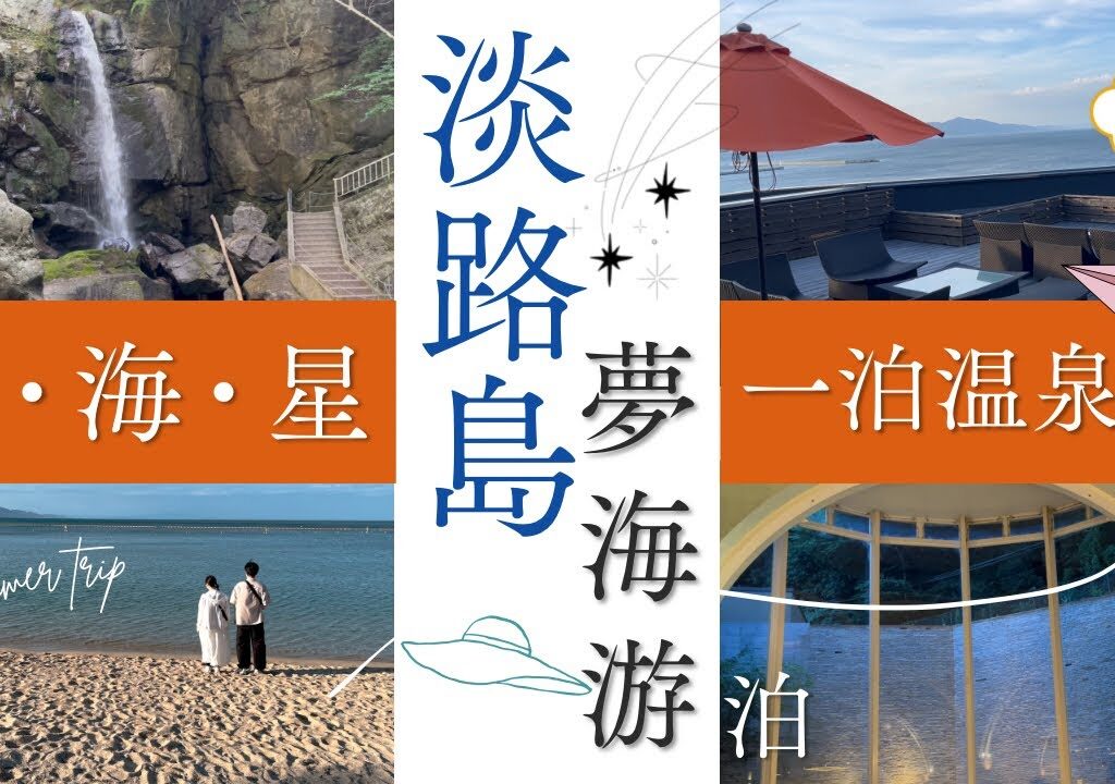 【淡路島】洲本温泉【夢海游】泊 【淡路サービスエリア】【鮎屋の滝】【大浜海岸】【温泉】1泊2日家族旅行｜【コスパ】良い絶品ビュッフェディナーで大満足の休日【淡路】を楽しもう！