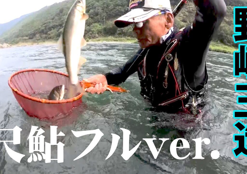 生きる伝説・野嶋玉造が、球磨川の激流の中で大鮎を求める 1/2 『鮎2018』【釣りビジョン】