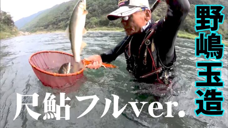 生きる伝説・野嶋玉造が、球磨川の激流の中で大鮎を求める 1/2 『鮎2018』【釣りビジョン】