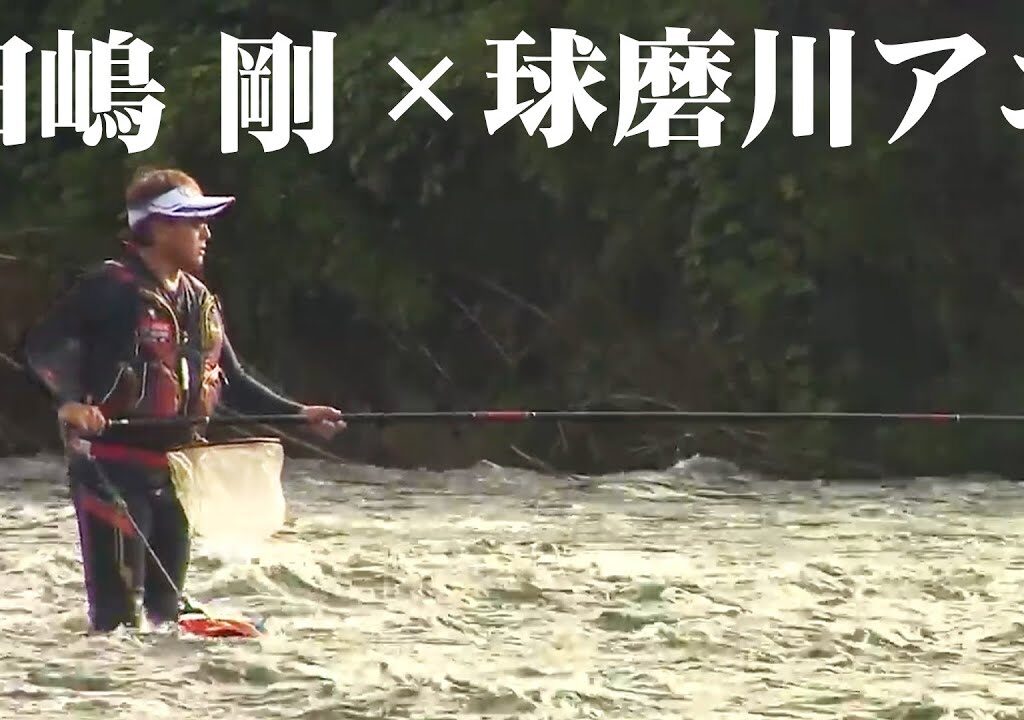 田嶋剛が球磨川で楽しむ激アユ！尺超えの大鮎は現れるのか！？ 1/2 『鮎2019』【釣りビジョン】