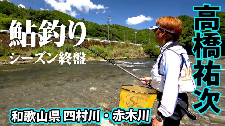 高橋祐次のアユ釣り。和歌山県の清流でシーズン終盤の鮎を追う 1/2 『鮎2020』【釣りビジョン】