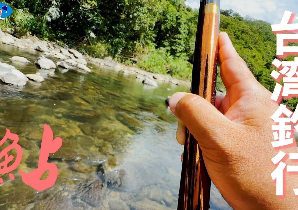 台湾釣行その2〜鮎釣り編〜