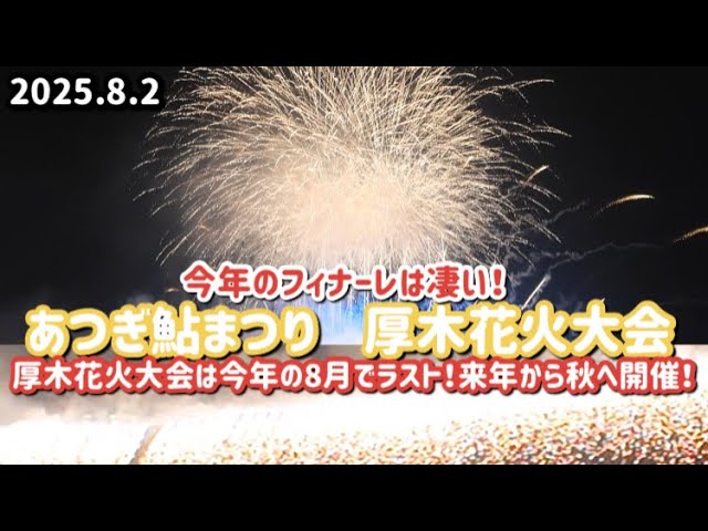 あつぎ鮎まつり　あつぎ花火大会2025  ラストのフィナーレは凄い‼️