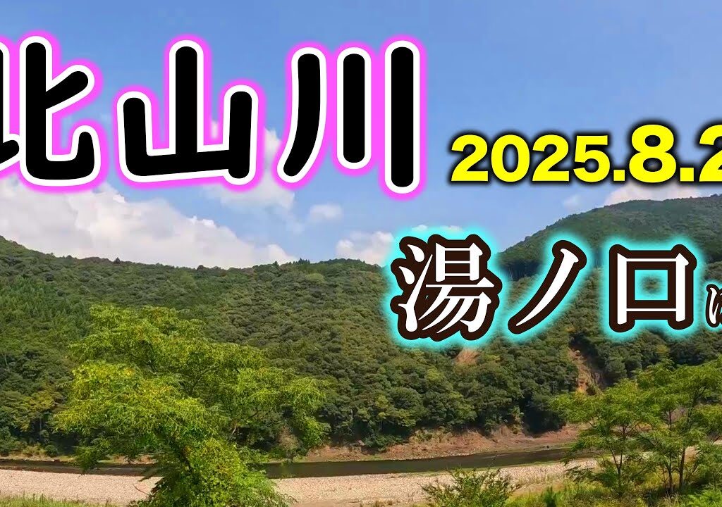 北山川本流と熊野川支流【2025年 アユ釣り】