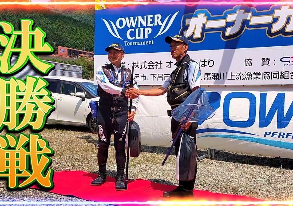 オーナーカップ鮎2025決勝戦  釣りの最中の思考と実践／岐阜県馬瀬川