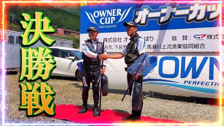 オーナーカップ鮎2025決勝戦  釣りの最中の思考と実践／岐阜県馬瀬川