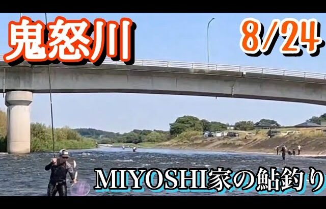 [2025鮎釣り]鬼怒川の最盛期の鮎釣りは中毒生があります🤣こまめな休憩と水分補給を忘れずに！のめり込みには注意しましょう。