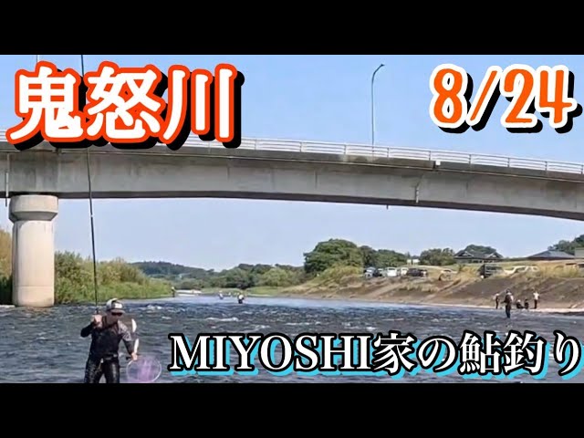 [2025鮎釣り]鬼怒川の最盛期の鮎釣りは中毒生があります🤣こまめな休憩と水分補給を忘れずに！のめり込みには注意しましょう。