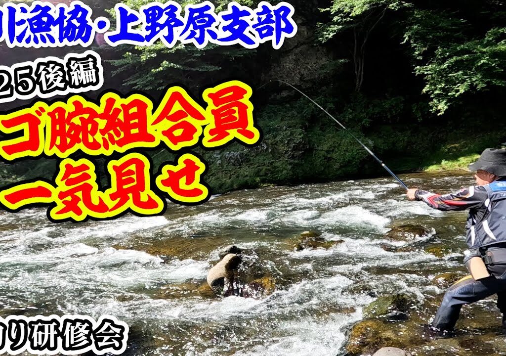 桂川漁協ベテラン組合員やっぱスゴかった【鮎釣り研修会2025後編】上野原支部