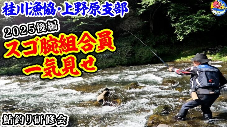 桂川漁協ベテラン組合員やっぱスゴかった【鮎釣り研修会2025後編】上野原支部