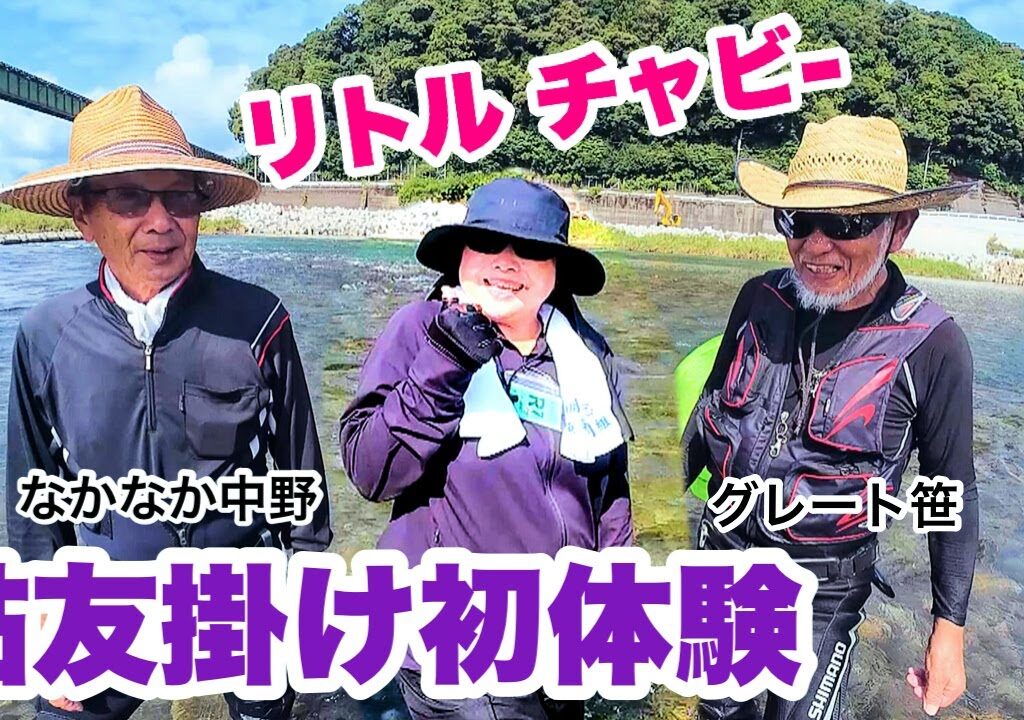 【女性♡鮎の友掛け初体験】入れ食いジャン！(2025.08.20)～一級河川肱川～