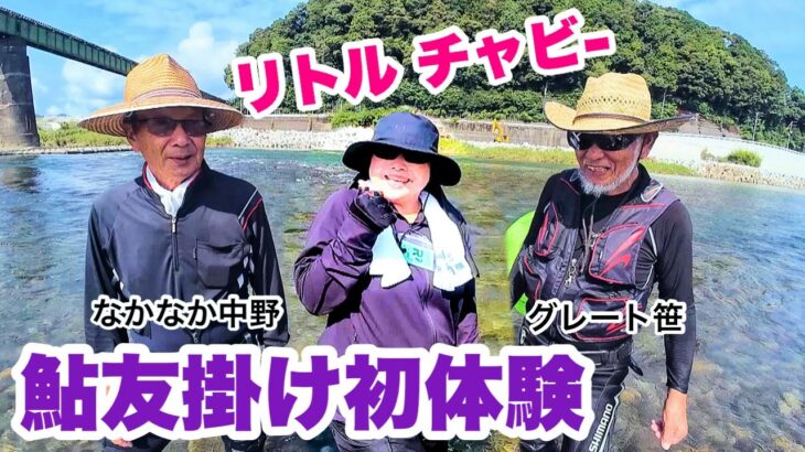 【女性♡鮎の友掛け初体験】入れ食いジャン！(2025.08.20)～一級河川肱川～