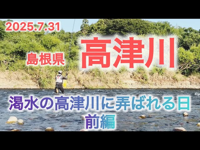 渇水の高津川　2025.7.31  【鮎釣り】　島根県