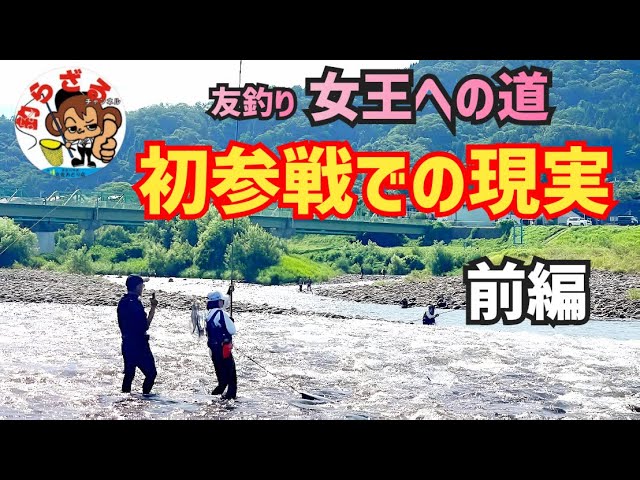 友釣り女王への道★初参戦の現実★前編【鮎釣り2025】
