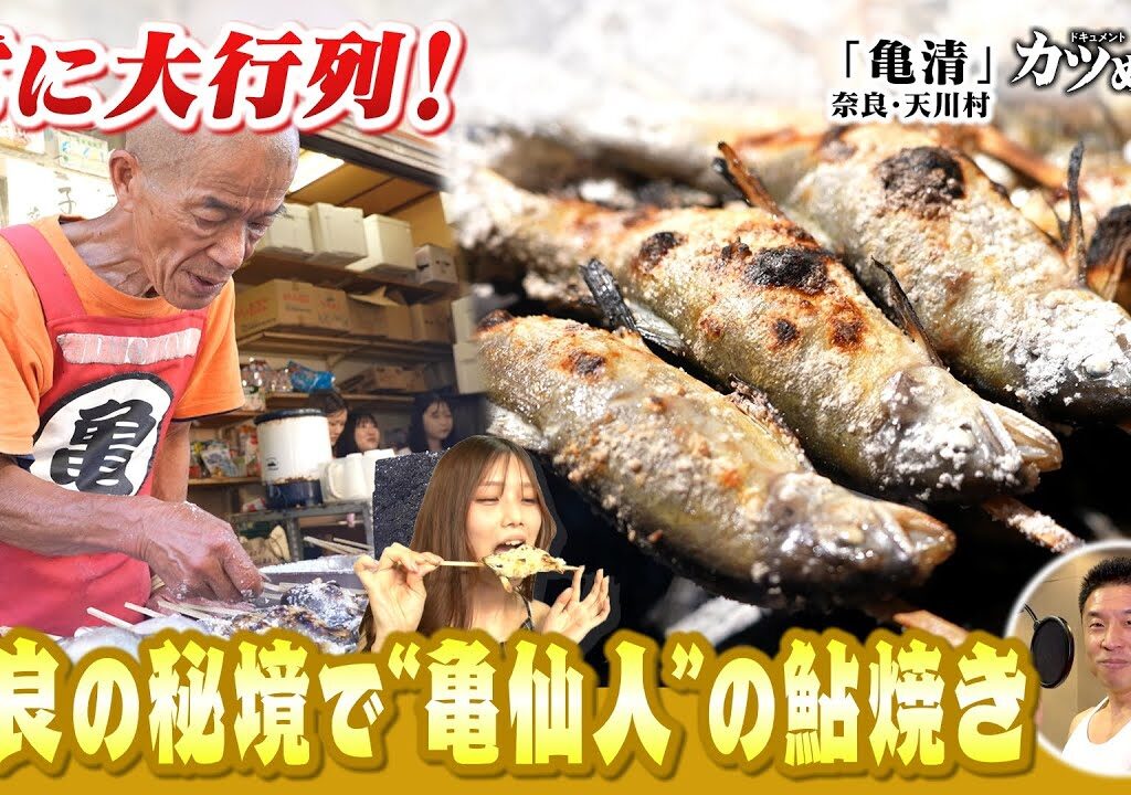 【カツめし】大行列！秘境『亀仙人』の鮎焼き「炉端焼き 亀清」奈良・天川村（2025年8月7日）