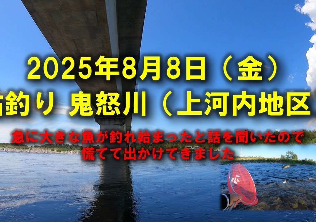 【2025鮎釣り】8月8日（金）2025鮎　鬼怒川釣行（東北新幹線）