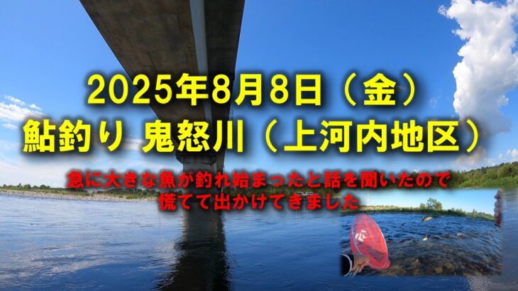 【2025鮎釣り】8月8日（金）2025鮎　鬼怒川釣行（東北新幹線）