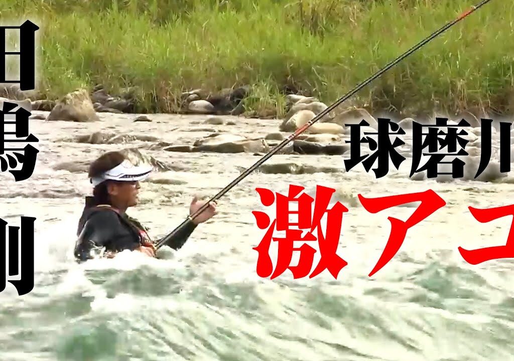 田嶋剛が球磨川で楽しむ激アユ！尺超えの大鮎は現れるのか！？ 2/2 『鮎2019』【釣りビジョン】