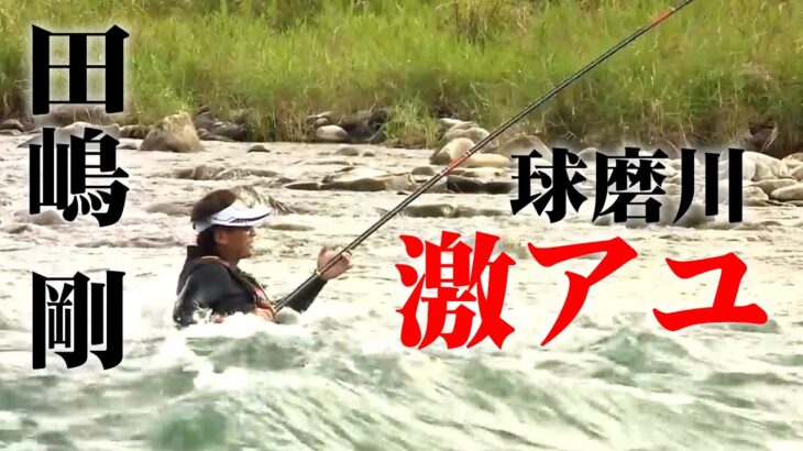 田嶋剛が球磨川で楽しむ激アユ！尺超えの大鮎は現れるのか！？ 2/2 『鮎2019』【釣りビジョン】
