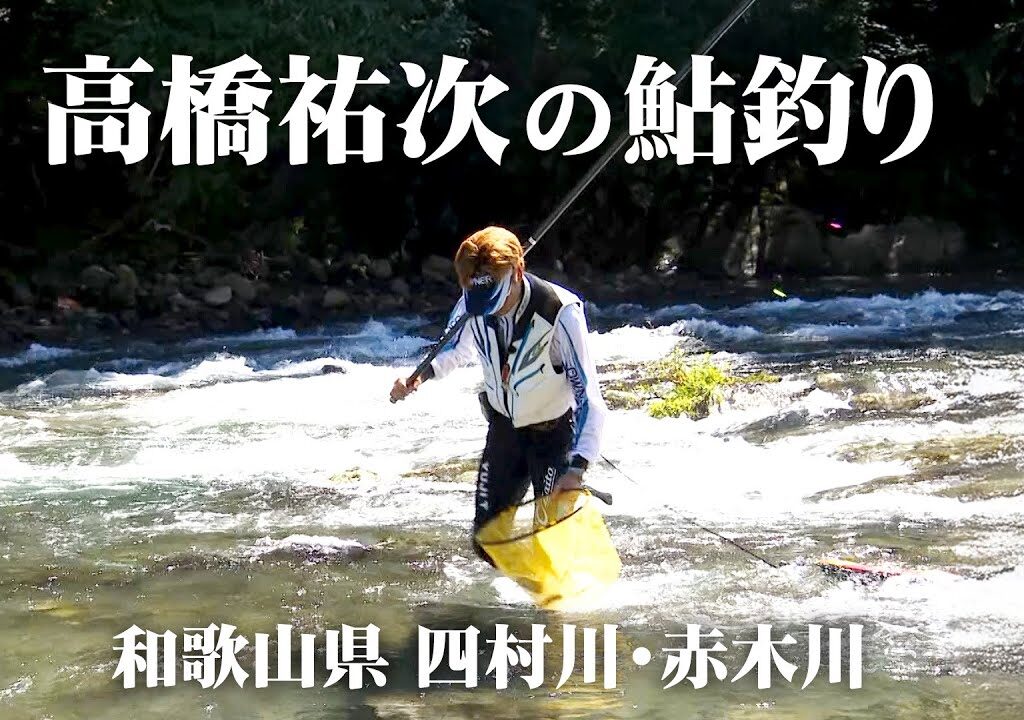 高橋祐次のアユ釣り。和歌山県の清流でシーズン終盤の鮎を追う 2/2 『鮎2020』【釣りビジョン】