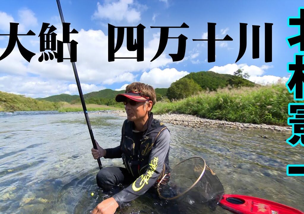 北村憲一がシーズン終盤の四万十川で尺鮎を狙う 2/2 『G WORLD 3』【釣りビジョン】