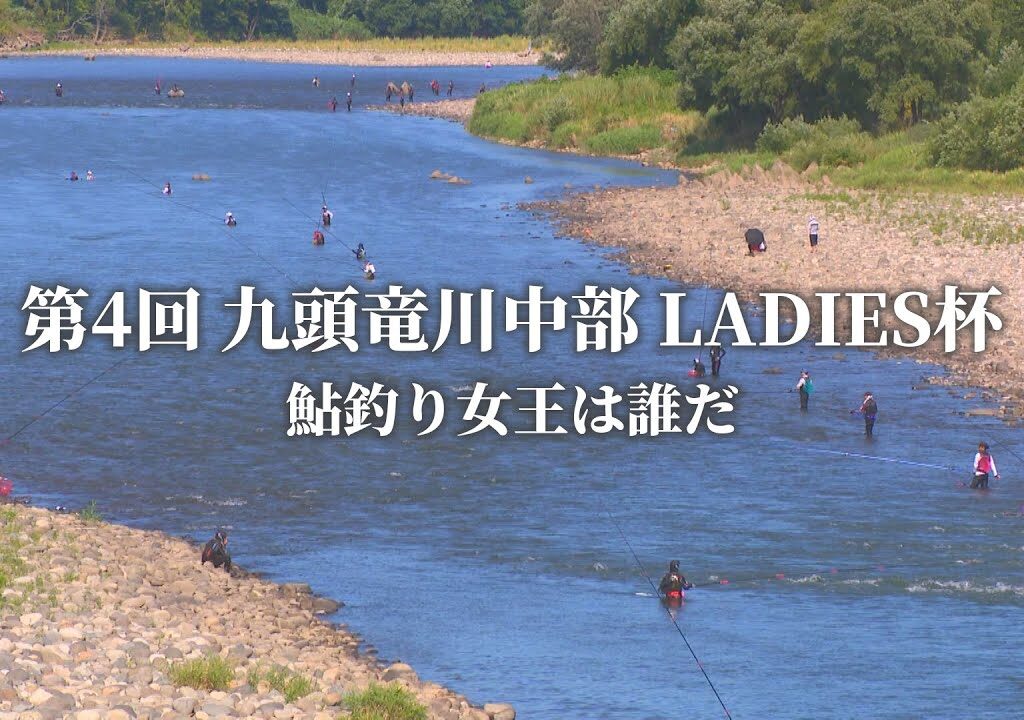 【鮎釣り】第4回 九頭竜川中部LADIES杯  鮎女師、九頭竜川に挑め（福井県永平寺町）